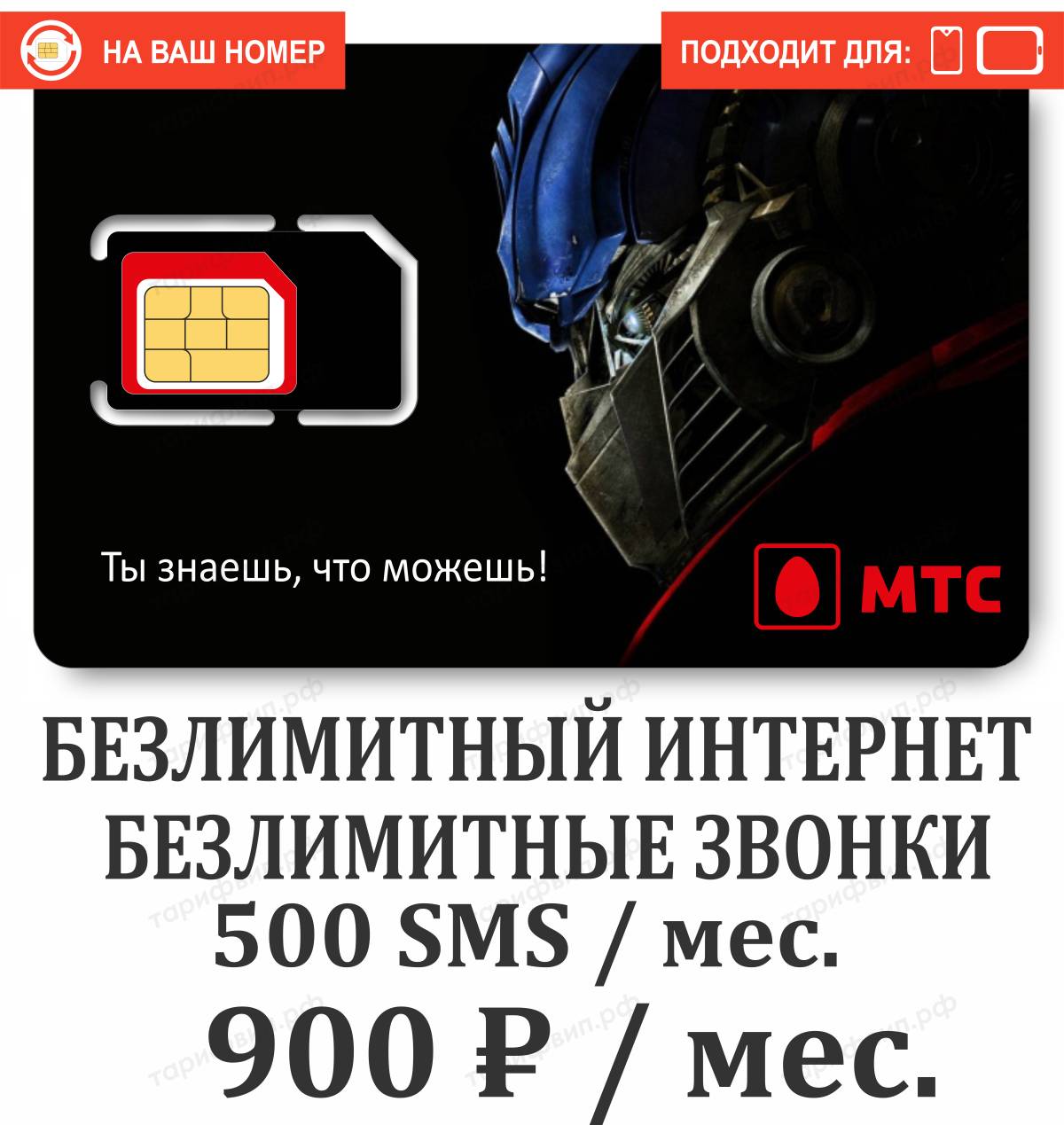 МТС Тариф Прайм 900